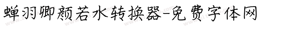 蝉羽卿颜若水转换器字体转换