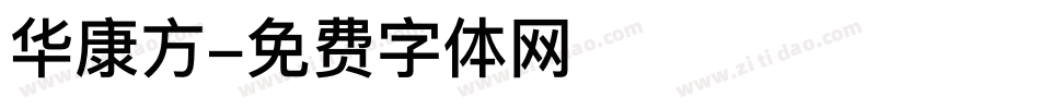 华康方字体转换
