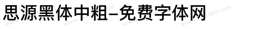 思源黑体中粗字体转换
