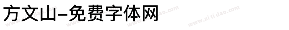 方文山字体转换