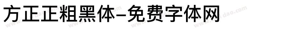 方正正粗黑体字体转换