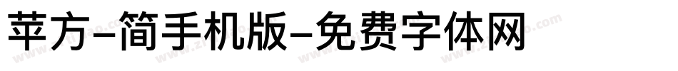 苹方-简手机版字体转换