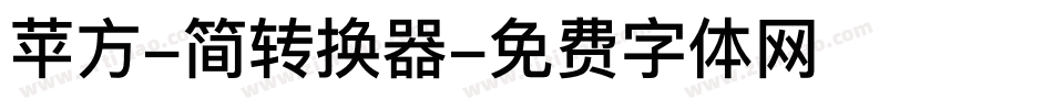 苹方-简转换器字体转换