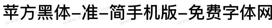 苹方黑体-准-简手机版字体转换