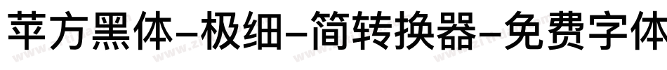苹方黑体-极细-简转换器字体转换