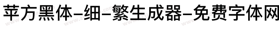苹方黑体-细-繁生成器字体转换