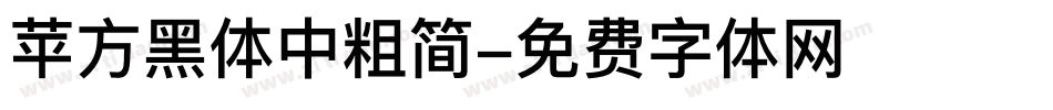 苹方黑体中粗简字体转换
