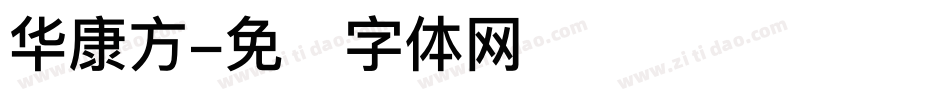 华康方字体转换