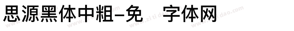 思源黑体中粗字体转换