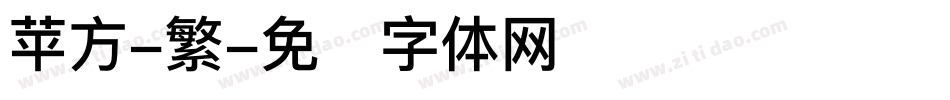 苹方-繁字体转换