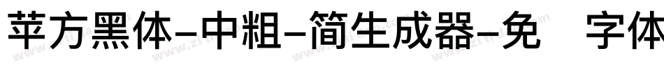 苹方黑体-中粗-简生成器字体转换