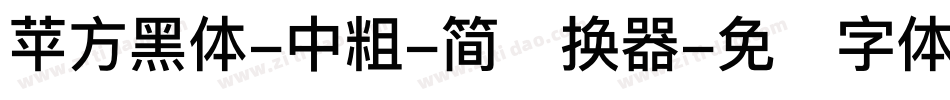 苹方黑体-中粗-简转换器字体转换