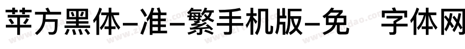 苹方黑体-准-繁手机版字体转换