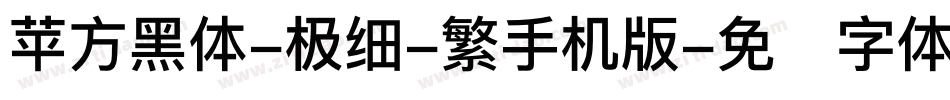 苹方黑体-极细-繁手机版字体转换