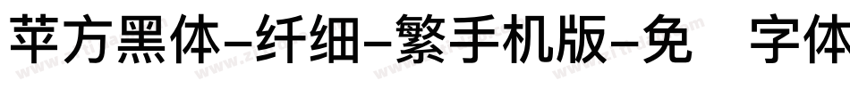 苹方黑体-纤细-繁手机版字体转换