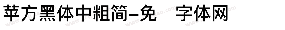 苹方黑体中粗简字体转换