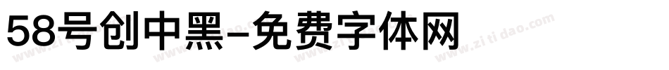 58号创中黑字体转换