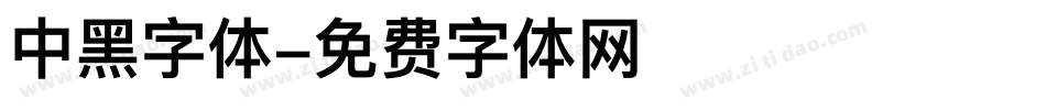 中黑字体字体转换