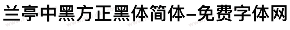 兰亭中黑方正黑体简体字体转换