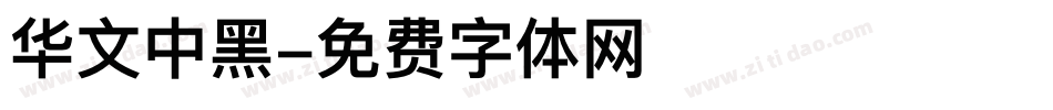 华文中黑字体转换
