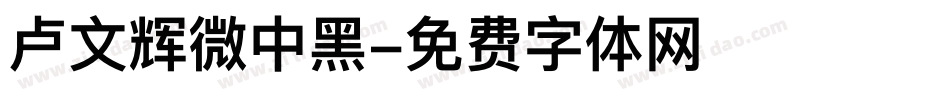 卢文辉微中黑字体转换