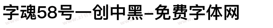 字魂58号一创中黑字体转换