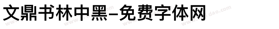 文鼎书林中黑字体转换