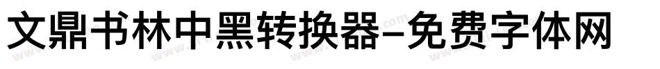 文鼎书林中黑转换器字体转换