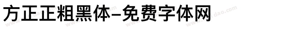 方正正粗黑体字体转换
