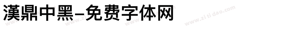 漢鼎中黑字体转换