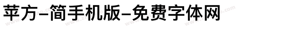 苹方-简手机版字体转换