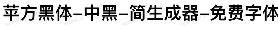 苹方黑体-中黑-简生成器字体转换