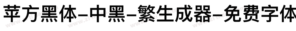 苹方黑体-中黑-繁生成器字体转换