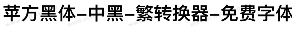 苹方黑体-中黑-繁转换器字体转换