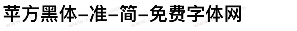 苹方黑体-准-简字体转换