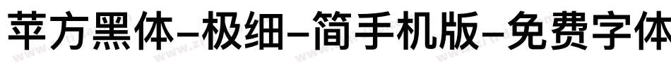 苹方黑体-极细-简手机版字体转换
