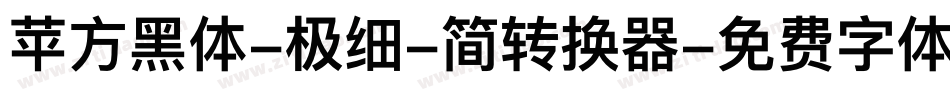 苹方黑体-极细-简转换器字体转换