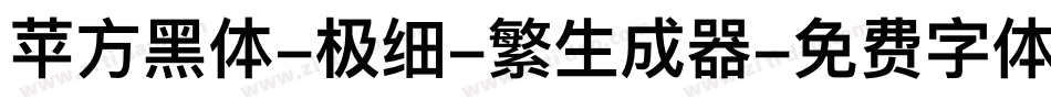 苹方黑体-极细-繁生成器字体转换