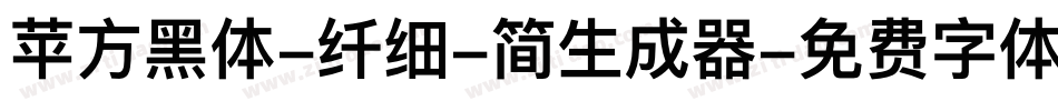 苹方黑体-纤细-简生成器字体转换