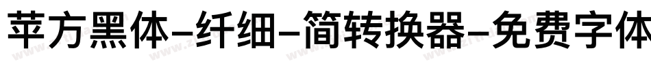 苹方黑体-纤细-简转换器字体转换
