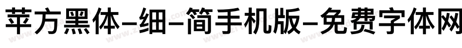 苹方黑体-细-简手机版字体转换