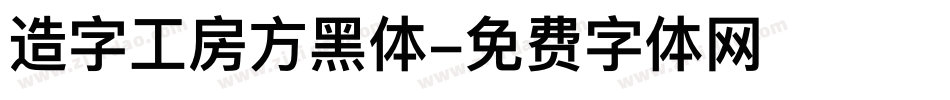 造字工房方黑体字体转换