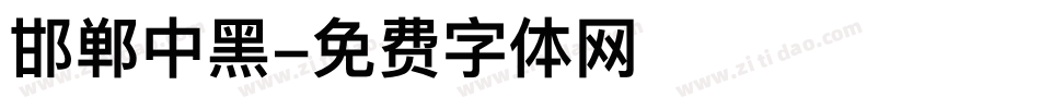 邯郸中黑字体转换