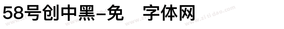 58号创中黑字体转换