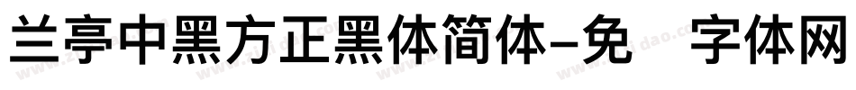 兰亭中黑方正黑体简体字体转换
