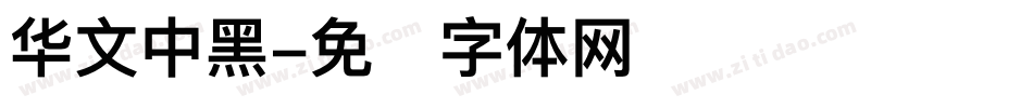 华文中黑字体转换