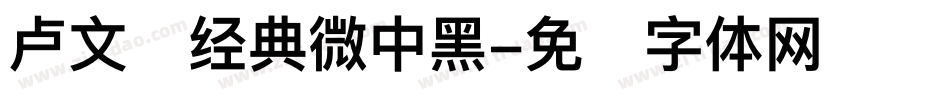 卢文辉经典微中黑字体转换
