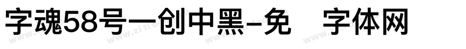 字魂58号一创中黑字体转换