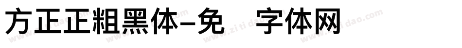 方正正粗黑体字体转换