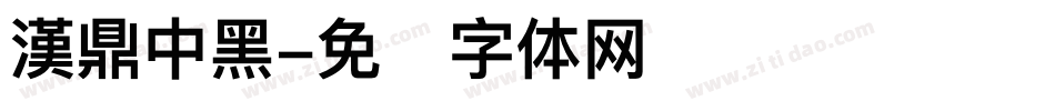 漢鼎中黑字体转换